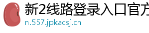 新2线路登录入口官方版